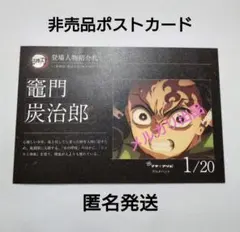 炭治郎 非売品 購入特典 ポストカード 鬼滅の刃 無限城編