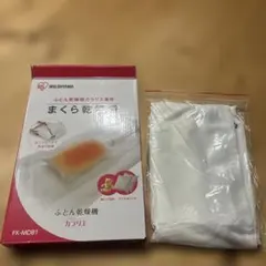 アイリスオーヤマ ふとん乾燥機 カラリエ専用 まくら乾燥袋 FK-MDB1