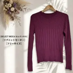 【SELECT MOCA】セレクトモカ　リブニットセーター　ボルドー
