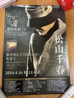 松山千春 ポスター - メルカリ