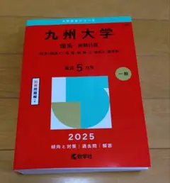 九州大学 理系・前期日程 2025