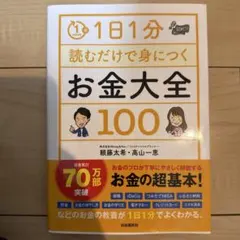 1日1分読むだけで身につくお金大全100
