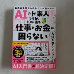 AIのド素人ですが、10年後も仕事とお金に困らない