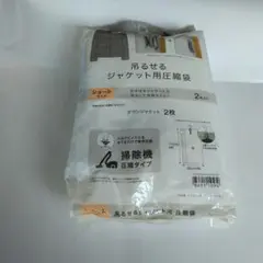 吊るせるジャケット用圧縮袋 2枚入り2個セット