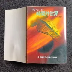 送料込　ラリー・ニーヴン 時間外世界　早川書房