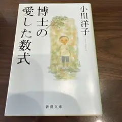 博士の愛した数式