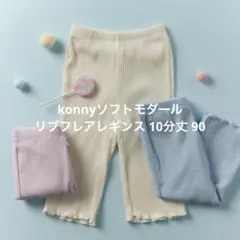 ソフトモダール リブフレアレギンス 10分丈　90