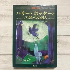 ハリー・ポッターとアズカバンの囚人 静山社 J.K.ローリング作　ハードカバー