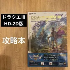 DRAGON QUEST III 公式ガイドブック HD-2D版 帯付き