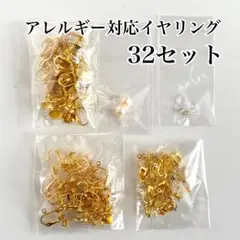 ニッケルフリーイヤリング　大量まとめ売り　32ペア　ゴールド　カン付き　皿付き
