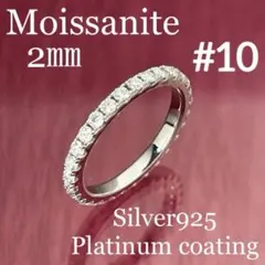 MR10／ 10.5号2㎜　フルエタニティ モアサナイト リング♡シルバー925