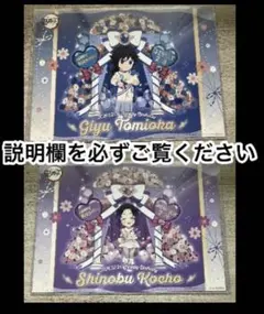 鬼滅の刃　冨岡義勇 胡蝶しのぶ　バースデー　ランチョンマット　２枚セット