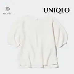 【UNIQLO ユニクロ】3Dニット 半袖 ホワイト Sのサムネイル
