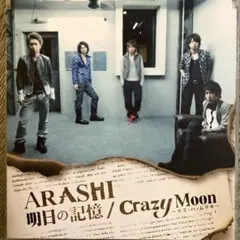 明日の記憶/Crazy Moon～キミ・ハ・ムテキ～