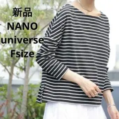 新品☆NANO universe ボーダーワイドドロップトップス フリーサイズ