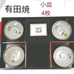 未使用　有田焼　和山造　小皿　4枚セット