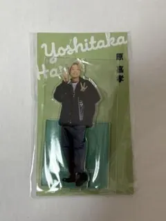 2025年最新】原嘉孝 アクスタの人気アイテム - メルカリ