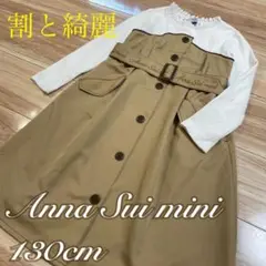 割と綺麗❣️アナスイミニ　ワンピース　130❤️メゾピアノ　ケイトスペード　トッカ