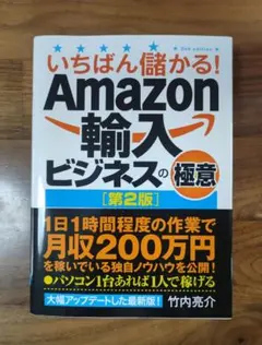 いちばん儲かる！Amazon輸入ビジネスの極意 [第2版]