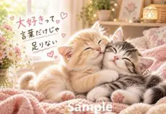 子猫 大好きって言葉だけじゃ足りない デジタルアート イラスト