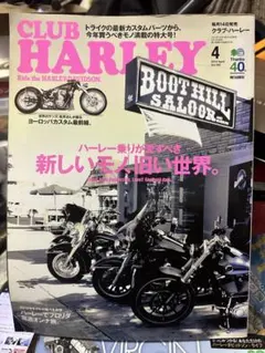 CLUB HARLEY！ヨーロッパカスタム最前線！新しいモノ、旧い世界！