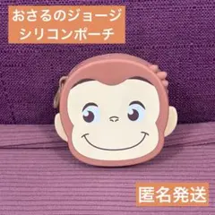 おさるのジョージ シリコンポーチ　コインケース　小銭入れ　小物いれ　匿名発送