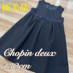 極美品❣️ショパン　フォーマル　ワンピース/ジャンパースカート　130❤️ファミリア