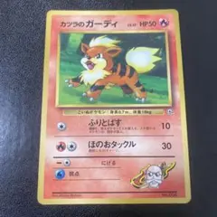 ポケモンカード　旧裏　カツラのガーディ　光沢あり