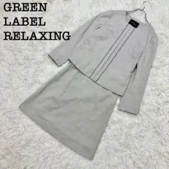 美品近年モデル グリーンレーベルリラクシング 洗えるノーカラースーツセットアップ