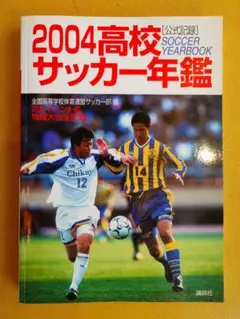希少 公式記録 高校サッカー年鑑 '97 1997年 希少 公式記録 高校サッカー年鑑 '97 1997年 - メルカリ