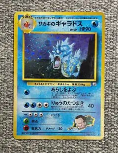 【美品】ギャラドス 第1弾拡張パック 旧裏　渦巻き　モンボ　星　全面ホロ　稀少 サカナのギャラドス 旧裏 渦巻きホロ有り - メルカリ