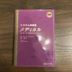 システム英単語メディカル　駿台文庫のサムネイル