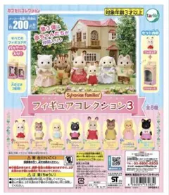 シルバニアファミリー フィギュアコレクション3
