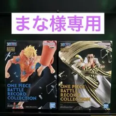 ワンピース　サンジ　黄猿　フィギュア2点セット