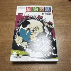 植物図鑑