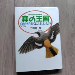 森の王国 : 自然がぼくにくれたもの