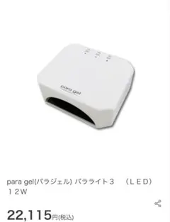 para gel(パラジェル) パラライト UV+LED12W セルフネイル