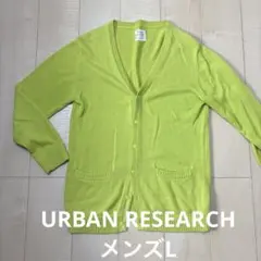 URBAN RESEARCH アーバンリサーチ カーディガン ニット　メンズL