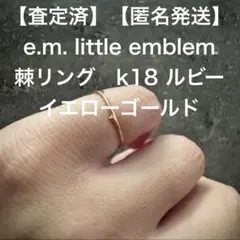 e.m. little emblem 棘リング K18 イエローゴールドのサムネイル