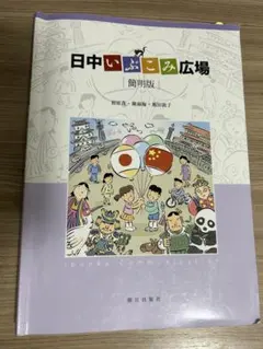 日中いぶこみ広場 簡明版