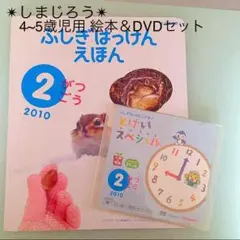 ︎しまじろう4~5歳児用✴︎絵本＆DVDセット（中古）