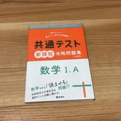 共通テスト 新課程 攻略問題集 数学 I,A