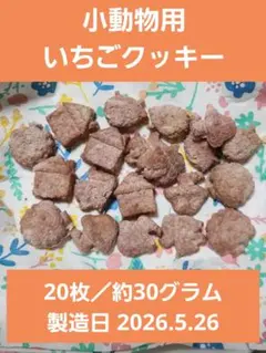 ジュークFAMILYのおやつ】大人気チモシークッキー♪小動物 チンチラ 