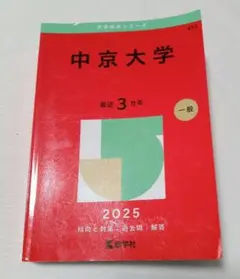 2026年最新】中京大学 赤本の人気アイテム - メルカリ