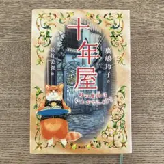 十年屋 時の魔法はいかがでしょう?