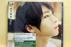 松下優也　2U(限定盤A・DVD付)