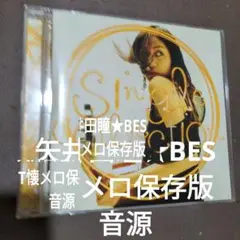 Single collection　矢井田瞳　保存版音源