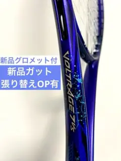VOLTRAGE 7VS ボルトレイジ アメジスト UL1 張り替えオプション有