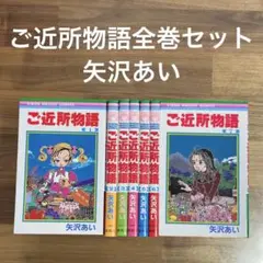 ご近所物語　全巻セット　矢沢あい