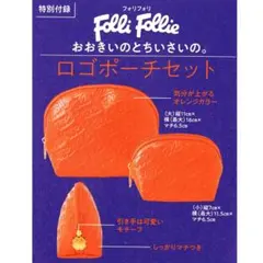 フォリフォリ アクセサリーケース ミニポーチ 2点セット 雑誌付録 新品
